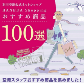 特集一覧-HANEDA-Shopping-羽田空港公式ネットショップ-07-22-2025_10_58_PM