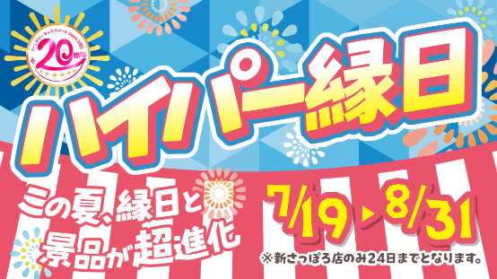 2025年はハイパー縁日！-ファンタジーキッズリゾート-08-04-2025_11_44_PM