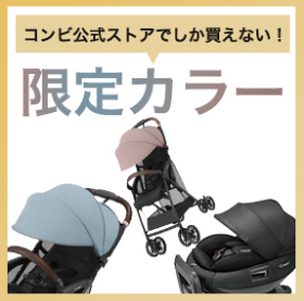 特集一覧-ベビー用品の通販-コンビ公式ブランドストア-08-27-2025_01_24_AM (1)