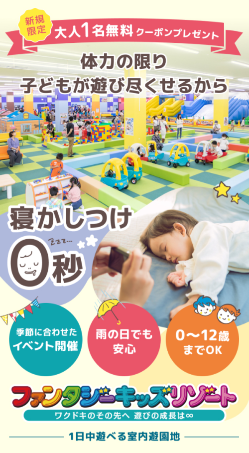 新規限定クーポン発行中！！】はじめてのお客様へ_a8-ファンタジーキッズリゾート-10-20-2025_11_46_PM